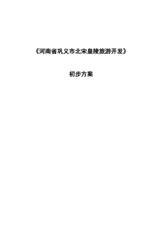 北宋皇陵旅游开发设计思路