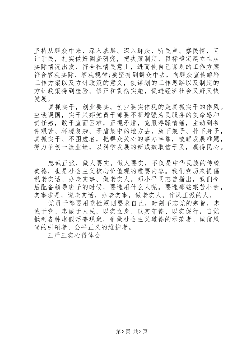 以“三严三实”为标准心得体会_第3页