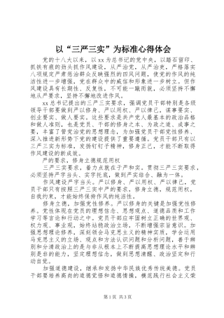 以“三严三实”为标准心得体会