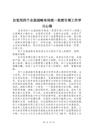 自觉用四个全面战略布局统一思想引领工作学习心得