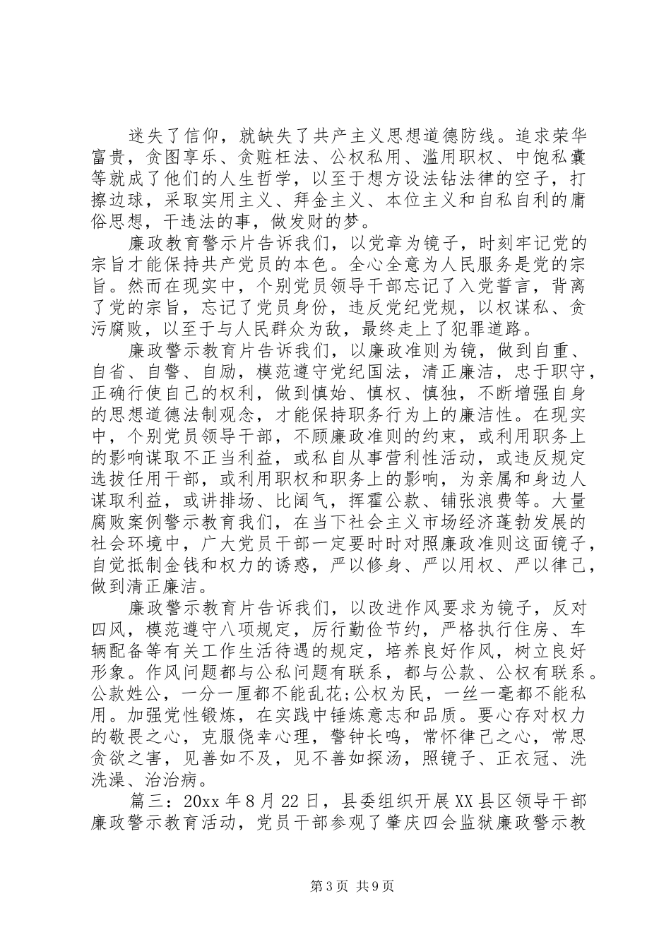 廉政警示教育学习心得体会范文精选多篇_第3页
