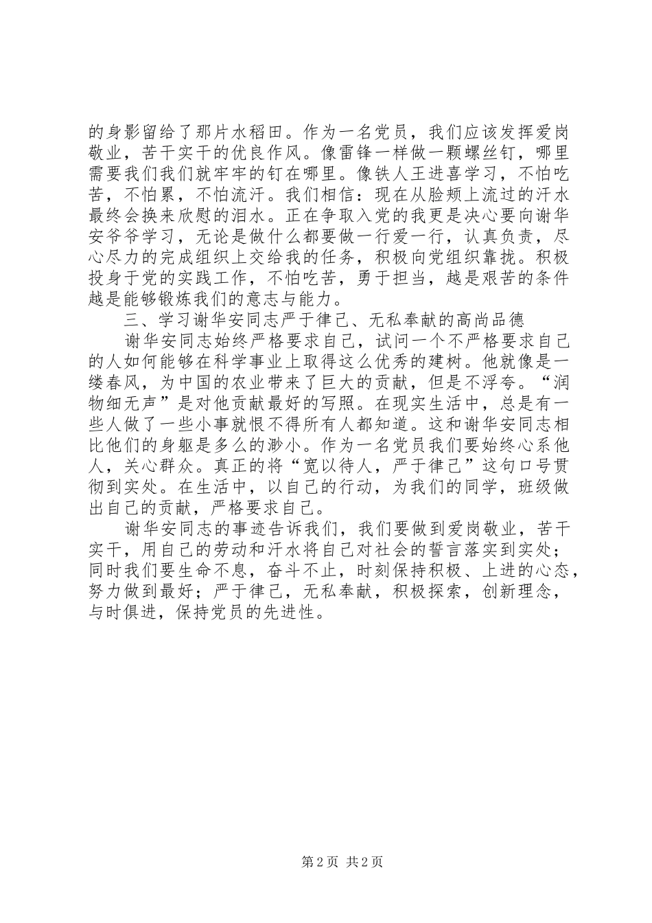 学习优秀共产党员谢华安先进事迹体会_第2页