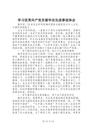 学习优秀共产党员谢华安先进事迹体会