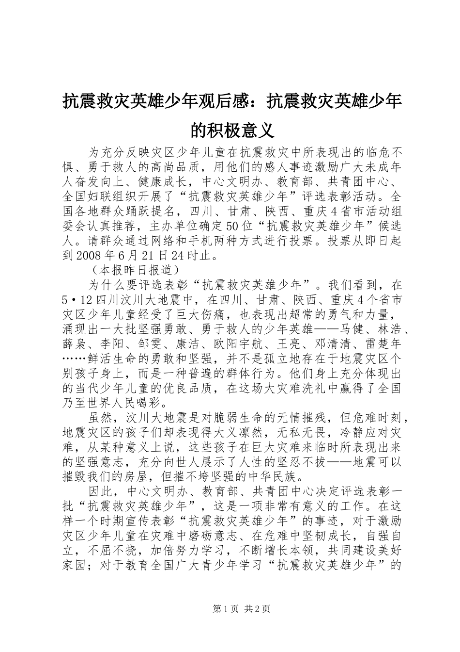 抗震救灾英雄少年观后感：抗震救灾英雄少年的积极意义_第1页