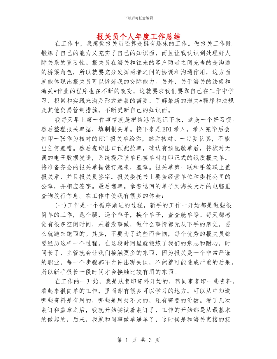 报关员个人年度工作总结_第1页