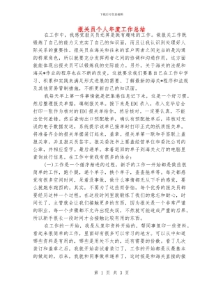 报关员个人年度工作总结