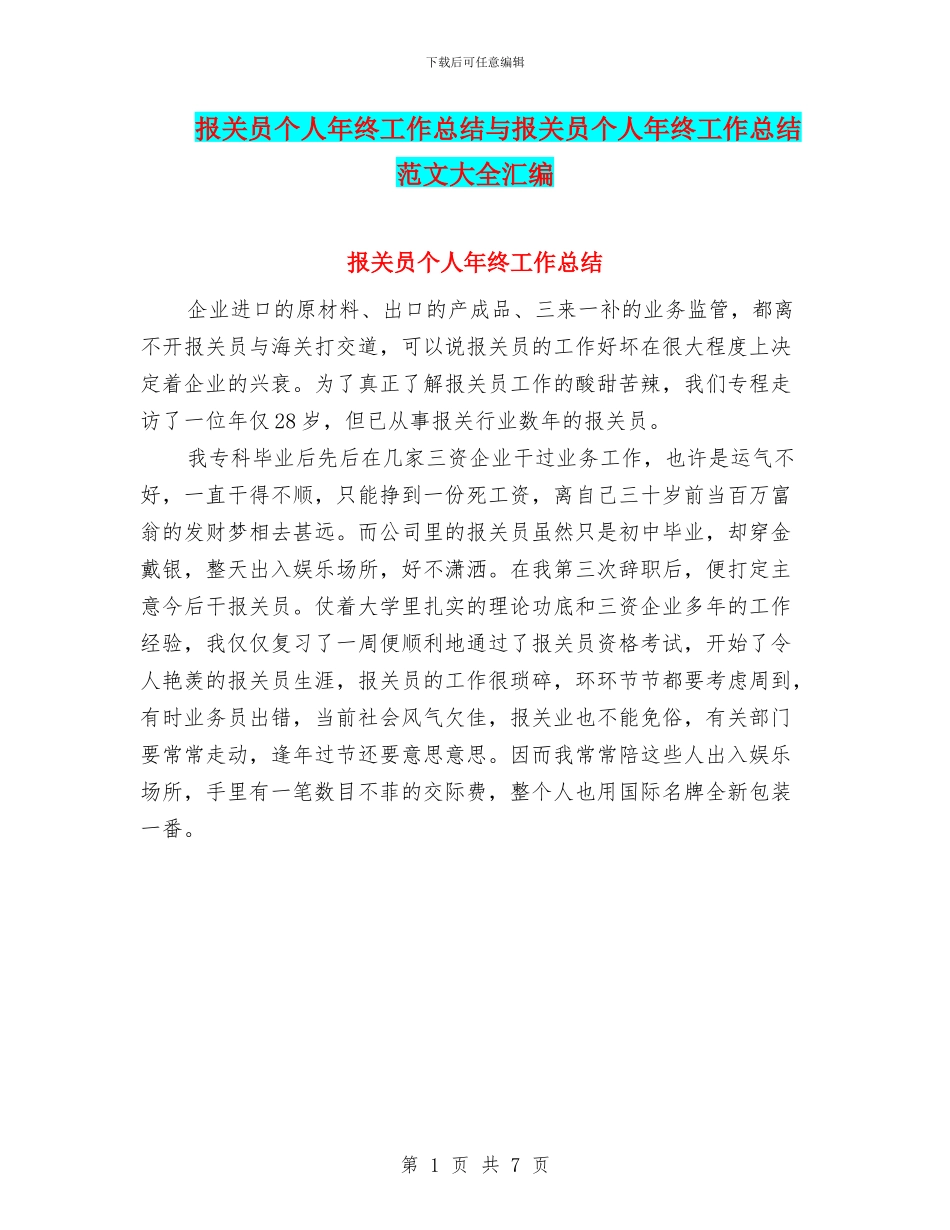 报关员个人年终工作总结与报关员个人年终工作总结范文大全汇编_第1页