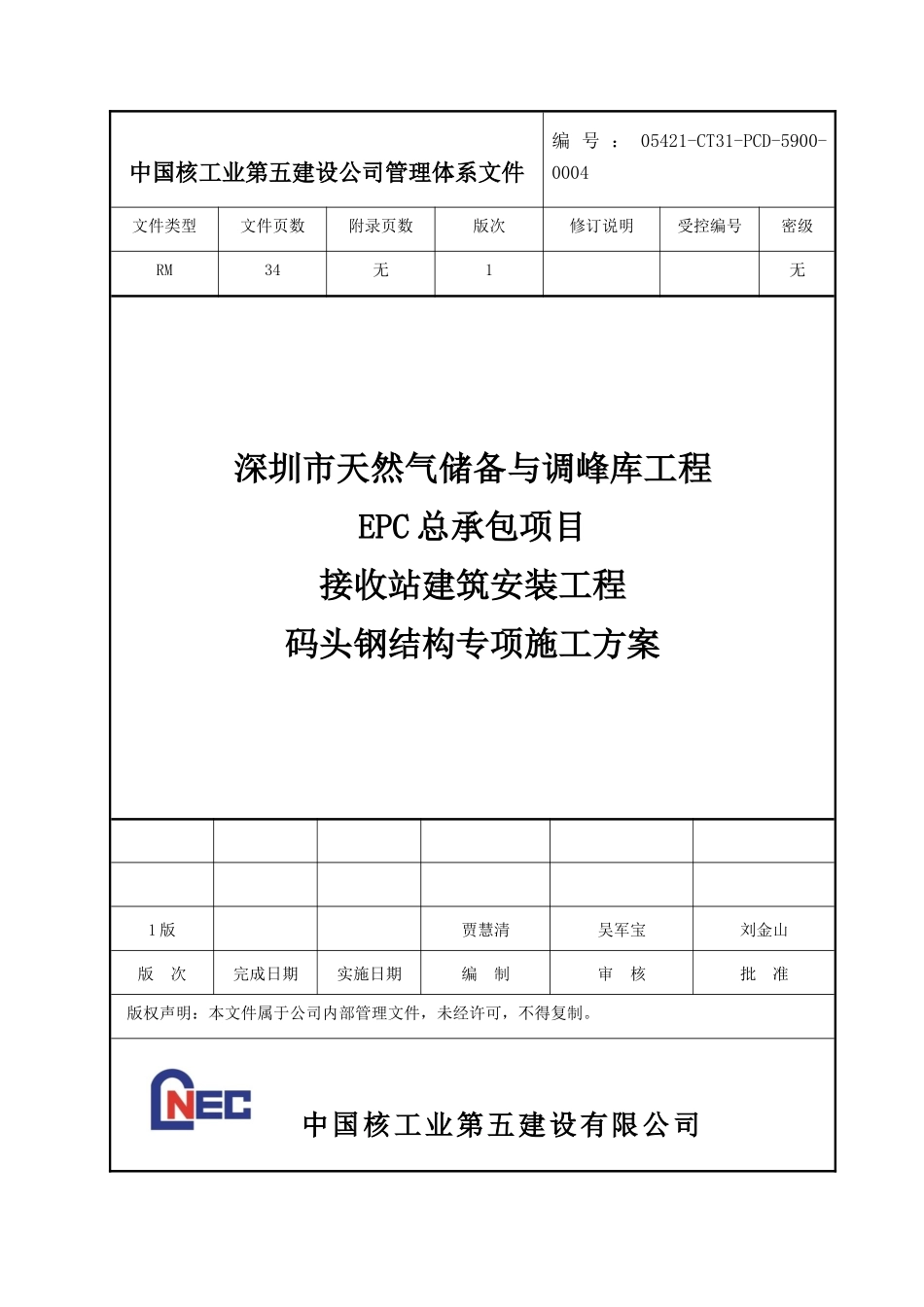码头钢结构专项施工方案(DOC36页)_第1页