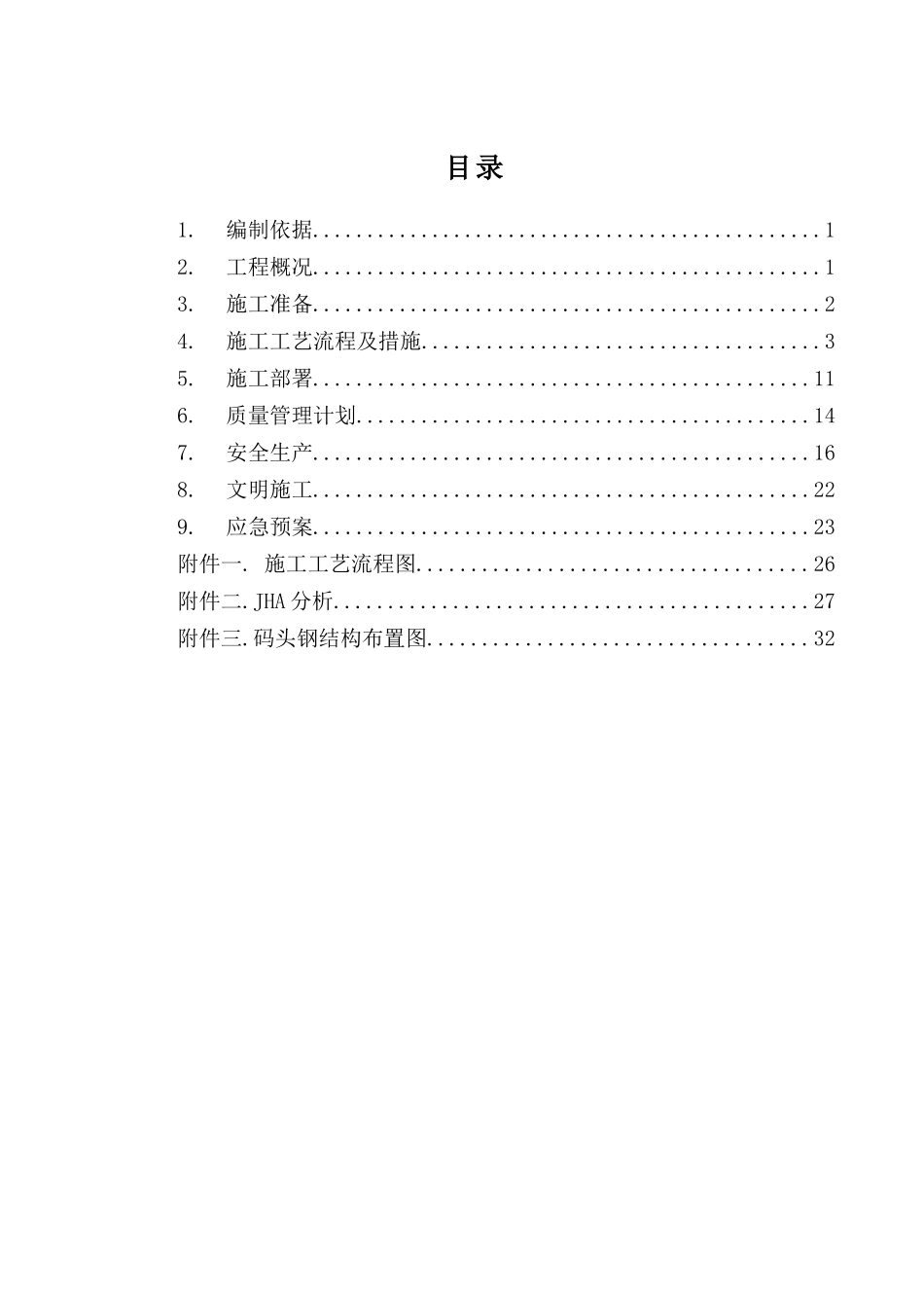 码头钢结构专项施工方案(DOC36页)_第2页