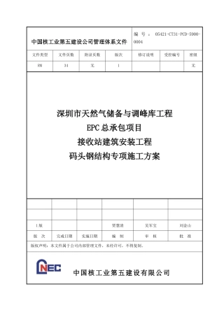 码头钢结构专项施工方案(DOC36页)