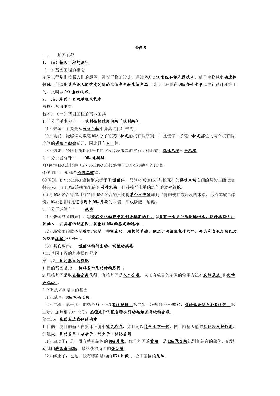 生物：《现代生物科技专题》书本知识点总结学案_第1页