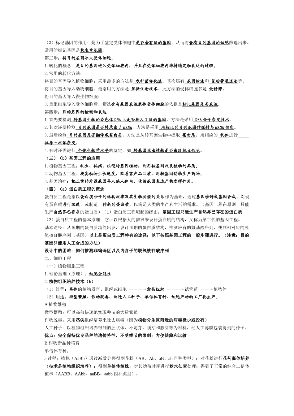 生物：《现代生物科技专题》书本知识点总结学案_第2页