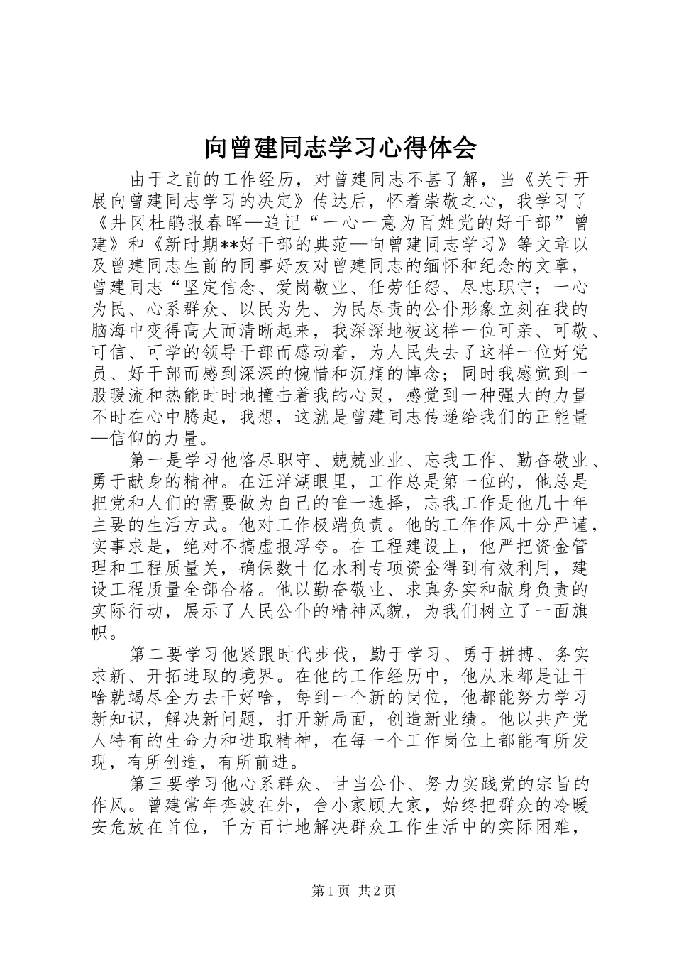 向曾建同志学习心得体会_第1页