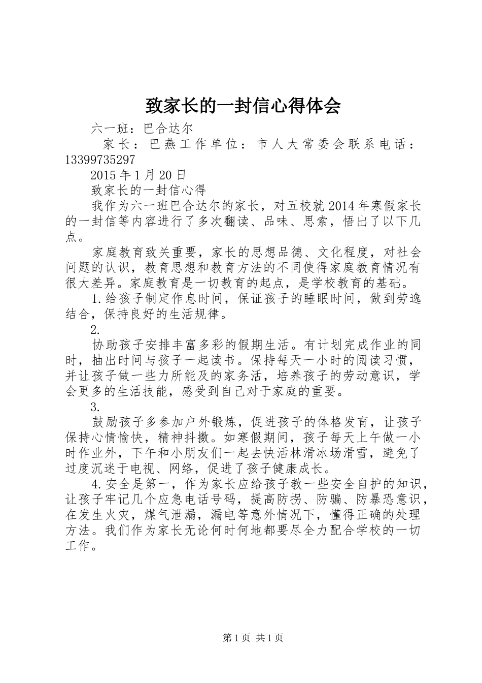 致家长的一封信心得体会_第1页