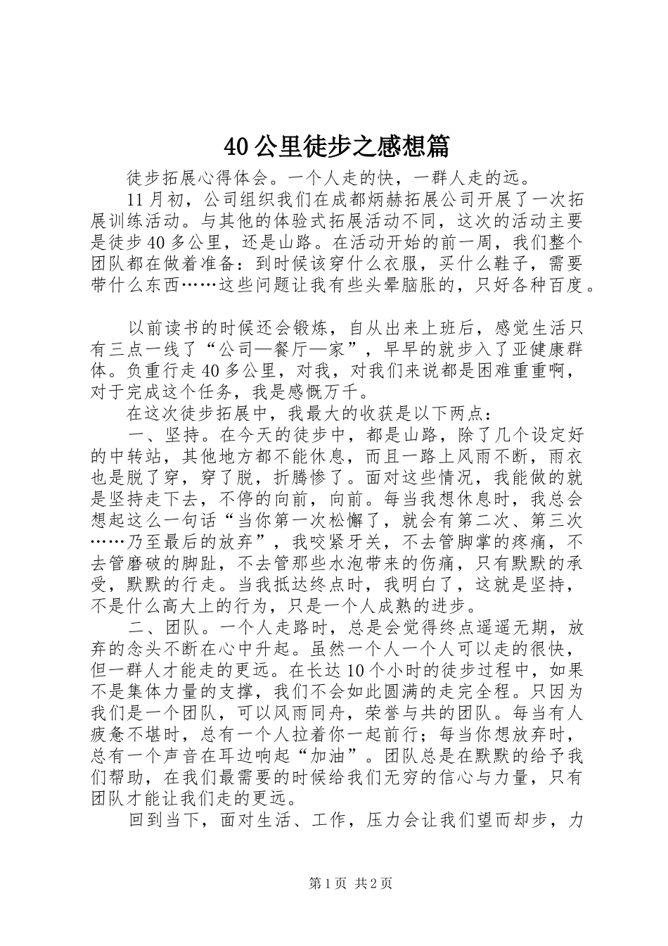 40公里徒步之感想篇_第1页