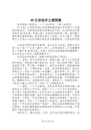 40公里徒步之感想篇