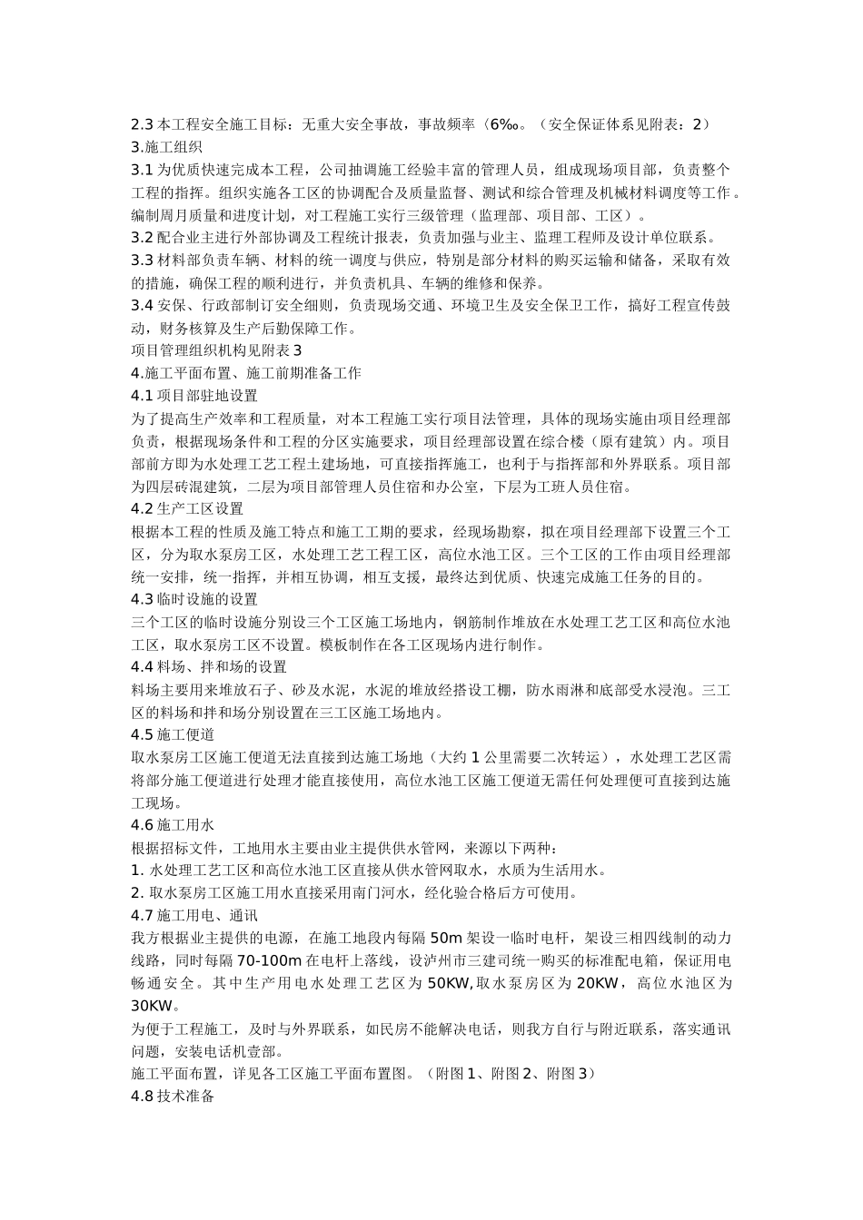 xx县城市供水工程施工组织设计_第2页