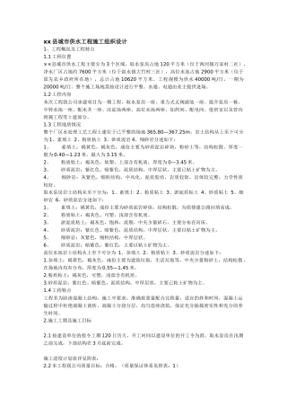 xx县城市供水工程施工组织设计