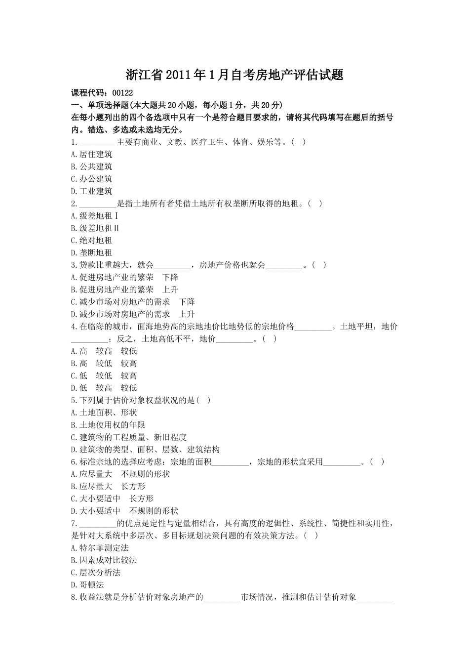 浙江省XXXX年1月自考房地产评估试题_第1页