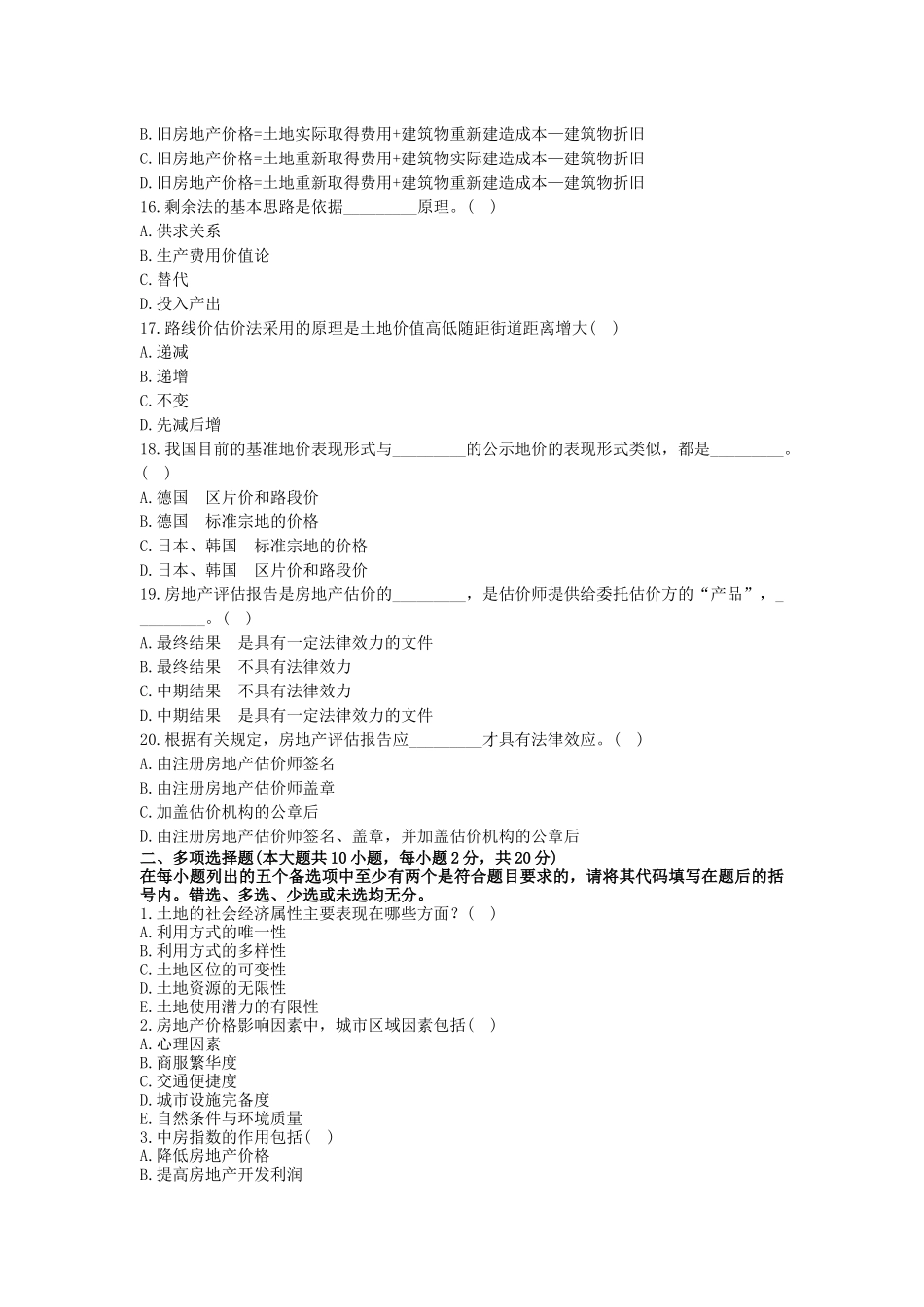 浙江省XXXX年1月自考房地产评估试题_第3页