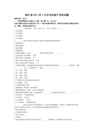浙江省XXXX年1月自考房地产评估试题
