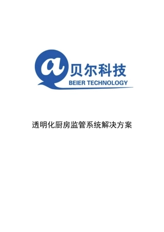 透明化厨房监管方案