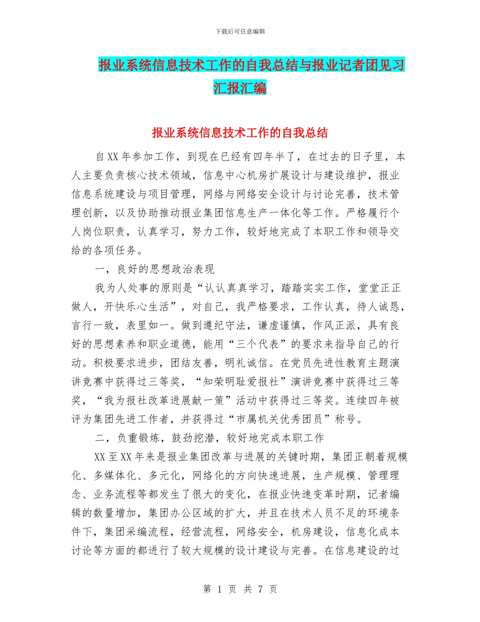 报业系统信息技术工作的自我总结与报业记者团见习汇报汇编_第1页
