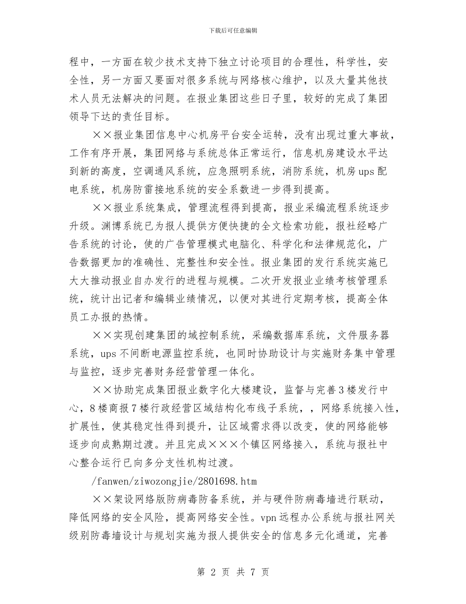 报业系统信息技术工作的自我总结与报业记者团见习汇报汇编_第2页