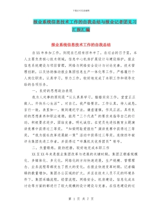报业系统信息技术工作的自我总结与报业记者团见习汇报汇编