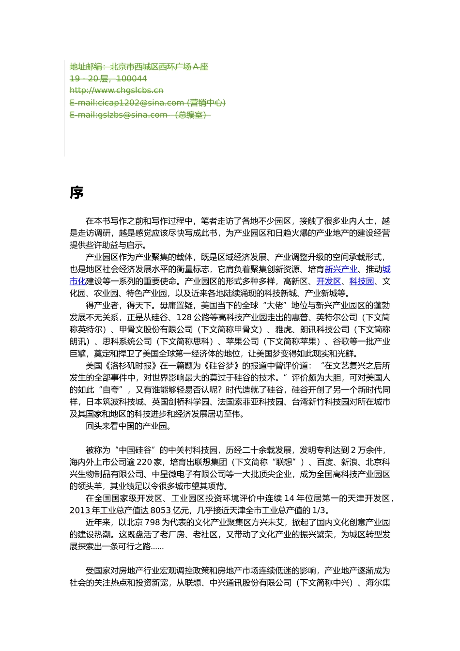 产业园区产业地产规划、招商、运营实战(DOC55页)_第2页