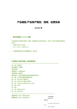 产业园区产业地产规划、招商、运营实战(DOC55页)