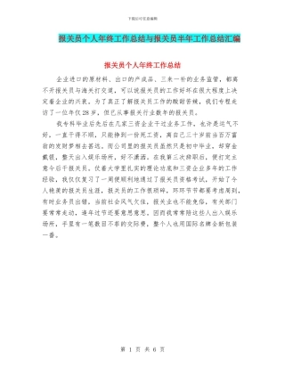 报关员个人年终工作总结与报关员半年工作总结汇编