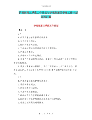 护理部第三季度工作计划与护理部第四季度工作计划表格汇编