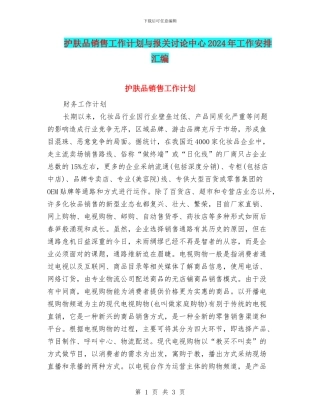 护肤品销售工作计划与报关研究中心2024年工作安排汇编