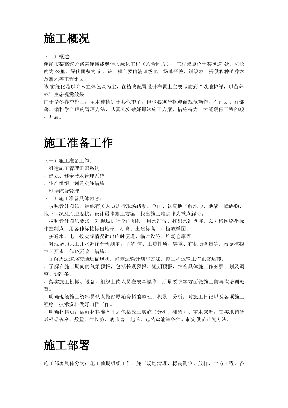 某生态绿地施工组织设计方案(DOC9页)_第2页