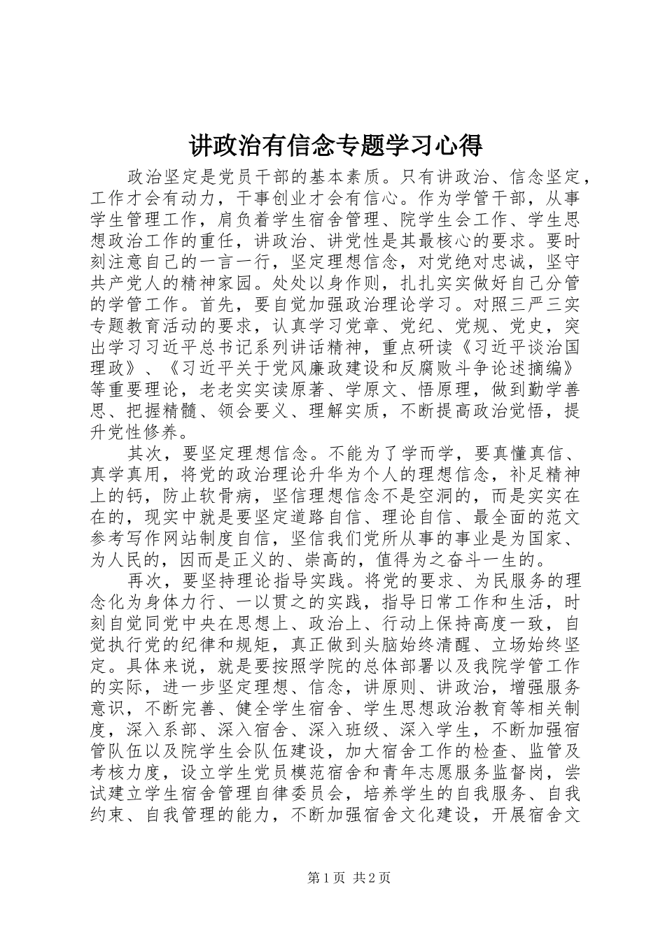 讲政治有信念专题学习心得_第1页