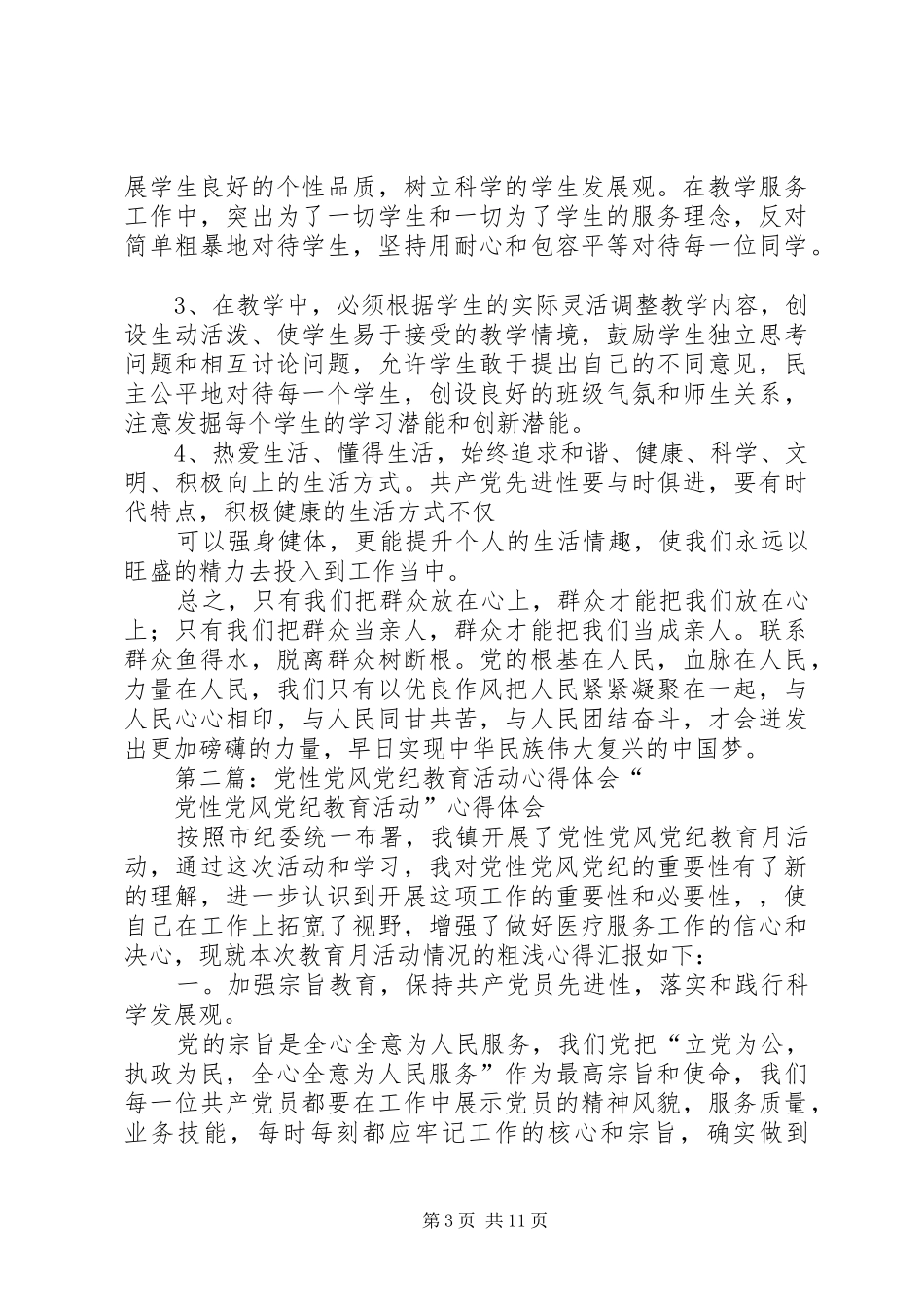 党风党纪教育心得体会_第3页