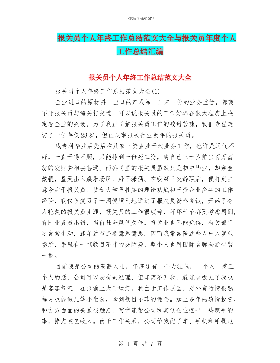 报关员个人年终工作总结范文大全与报关员年度个人工作总结汇编_第1页