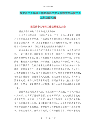 报关员个人年终工作总结范文大全与报关员年度个人工作总结汇编