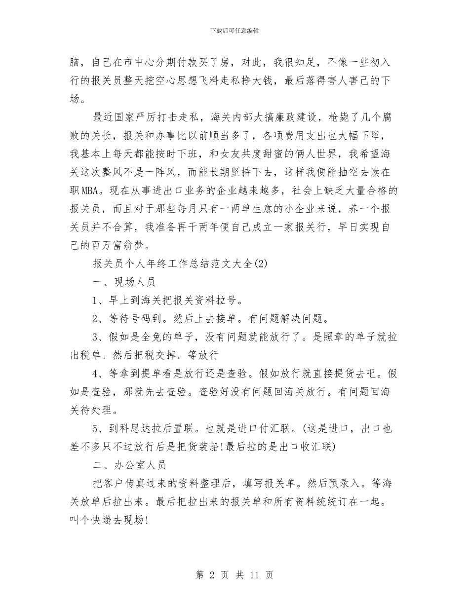 报关员个人年终工作总结范文大全与报关员半年工作总结汇编_第2页