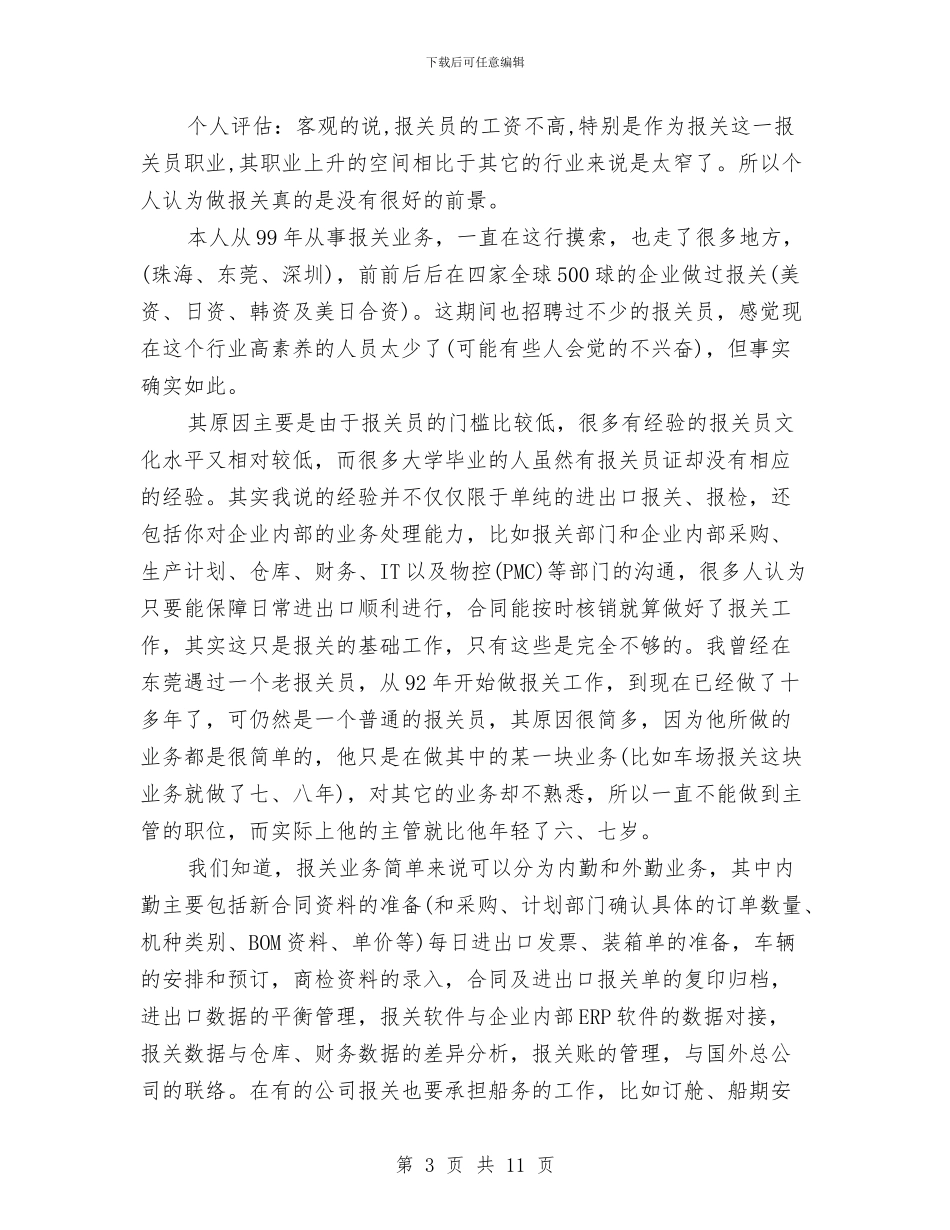 报关员个人年终工作总结范文大全与报关员半年工作总结汇编_第3页