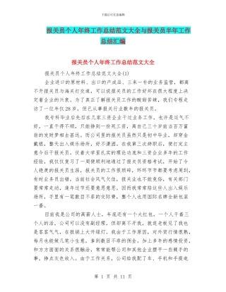 报关员个人年终工作总结范文大全与报关员半年工作总结汇编