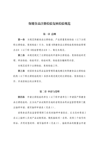 保健食品注册检验复核检验规范