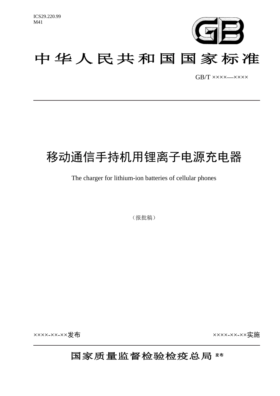 充电器报批稿-中国通信标准化协会-中国通信标准化协会_第1页