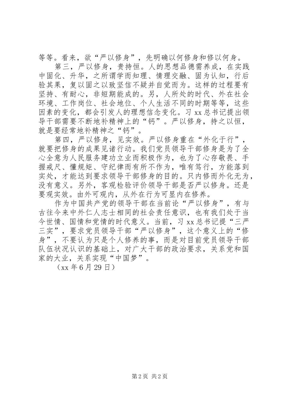 三严三实学习教育活动严以修身专题学习体会_第2页