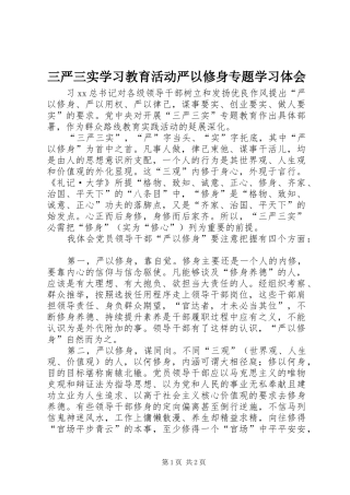 三严三实学习教育活动严以修身专题学习体会