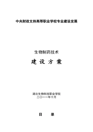 湖北生物科技职业学院生物制药技术专业建设发展方案