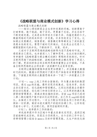 《战略联盟与商业模式创新》学习心得
