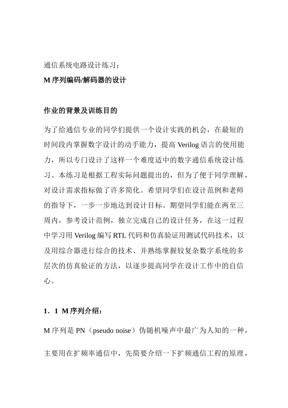 通信设计练习-M序列1_第1页