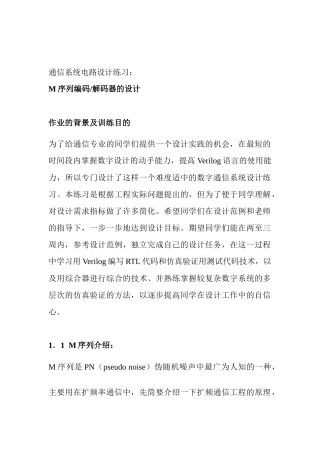 通信设计练习-M序列1